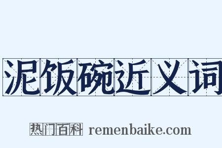 泥饭碗近义词是什么意思的图片